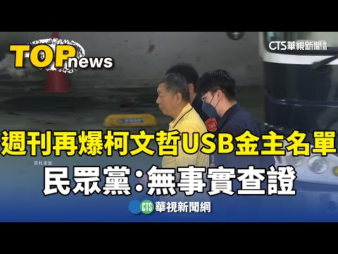 週刊再爆柯文哲USB金主名單　民眾黨：無事實查證