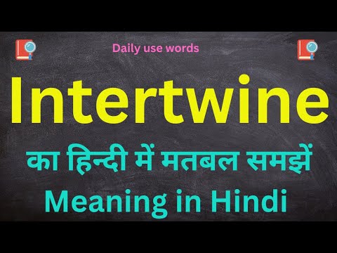 Intertwine meaning in Hindi || Intertwined meaning in Urdu || Intertwine Synonym || Intertwine