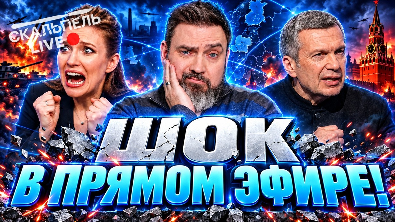 Скабееву ПОПАЯЛО! Соловьев ШОКИРОВАЛ РОССИЯН! В РОССИИ настоящий АД!