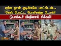 கேஸ் போட்ட போலீசுக்கு டோஸ் டுபாக்கூர