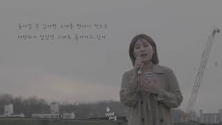 투앤비 2NB (김효진) - '차라리 그댈 몰랐던 그때로' 연애의 참견 시즌2 OST Part.1 (LIVE)