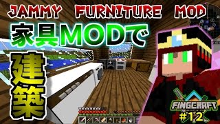 【マイクラ実況】JammyFurnitureModで洋風建築をするマインクラフト【フィングクラフト＃１２】