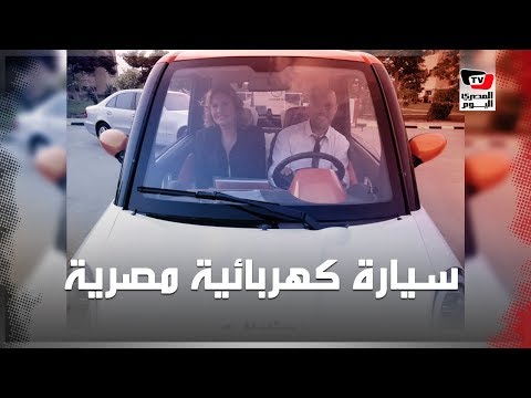 يسرا أول المجربين .. ماذا تعرف عن أول سيارة كهربائية صنعت في مصر؟