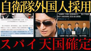 【スパイ自民党‼️】自衛隊に外国人登用を検討⁉️