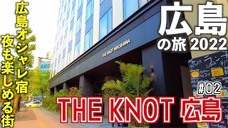 【広島旅行】THE KNOT HIROSHIMA宿泊記〜広島のおしゃれホテル・夕食・街歩き〜　[2022年5月 広島の旅②]