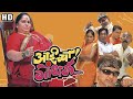 अमेय वाघ ची सुपरहिट मराठी कॉमेडी मूवी 