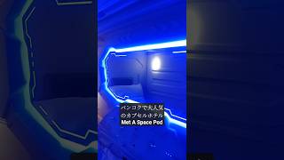 Met A Space Pod Bangkok. バンコクで大人気のカプセルホテル。#shorts #hotel #bangkok #タイ #旅行