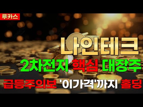 [나인테크] 악재를 털고 호재에 반응하기 시작하다? 이게 사실이…