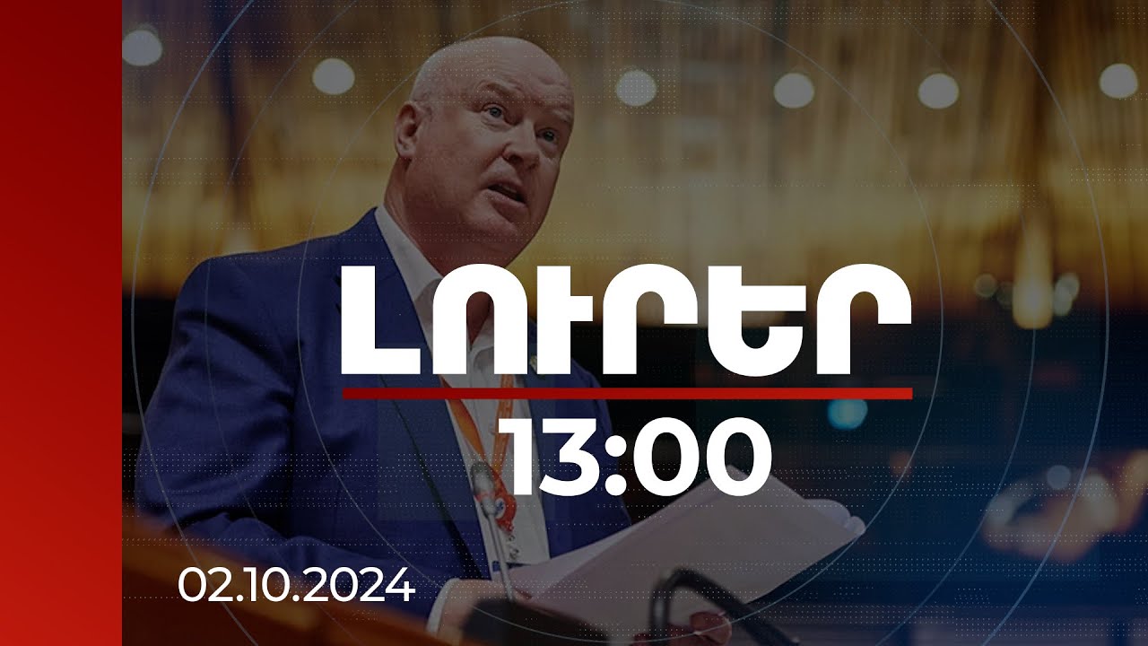 Լուրեր 13:00 | Բաքուն ռազմատենչ քաղաքականություն է վարում և սպառնում ՀՀ-ին. Գավանը՝ ԵԽԽՎ-ում