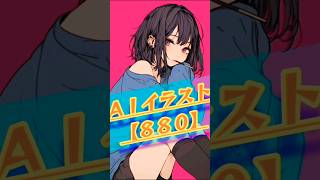 AIにしか描けない！唯一無二のお気に入りイラスト【８８０】#key鍵っ子 #AIイラスト#aiイラスト #イラスト