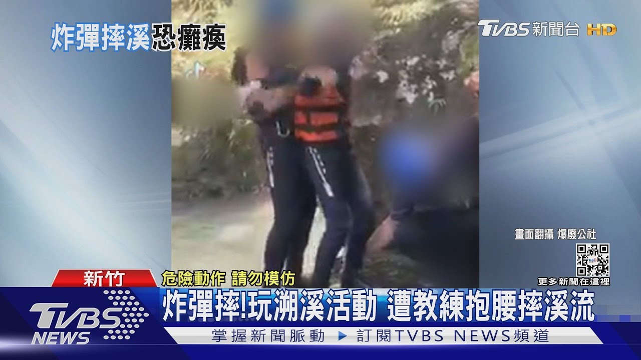 炸彈摔！玩溯溪活動　遭教練抱腰摔溪流