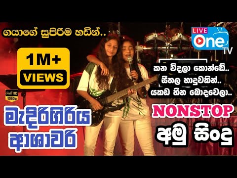 අමාගේ ලීඩ් පාර නම්🔥😍 | Amu Sindu Nonstop | Medirigiriya Ashawari | LiveOne TV