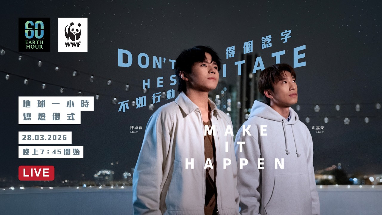 地球一小時2026熄燈儀式 Earth Hour 2026 Lights-off Ceremony｜現場直播 Live 🎥