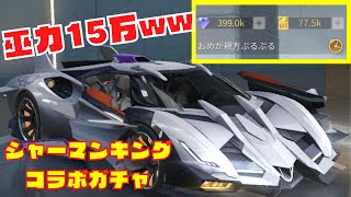 【荒野行動】巫力15万でシャーマンキングコラボガチャ！【車両スキン性能検証もあり】