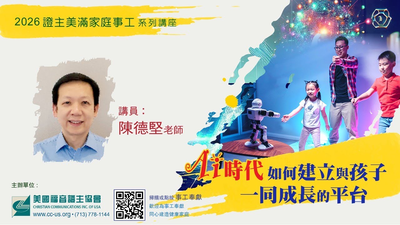 美國證主講座●Ai時代如何建立與孩子一同成長的平台●陳德堅老師 (2026.01. 國語)