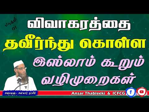 விவாகரத்தை தவிர்ந்து கொள்ள இஸ்லாம் கூறும் வழிமுறைகள்