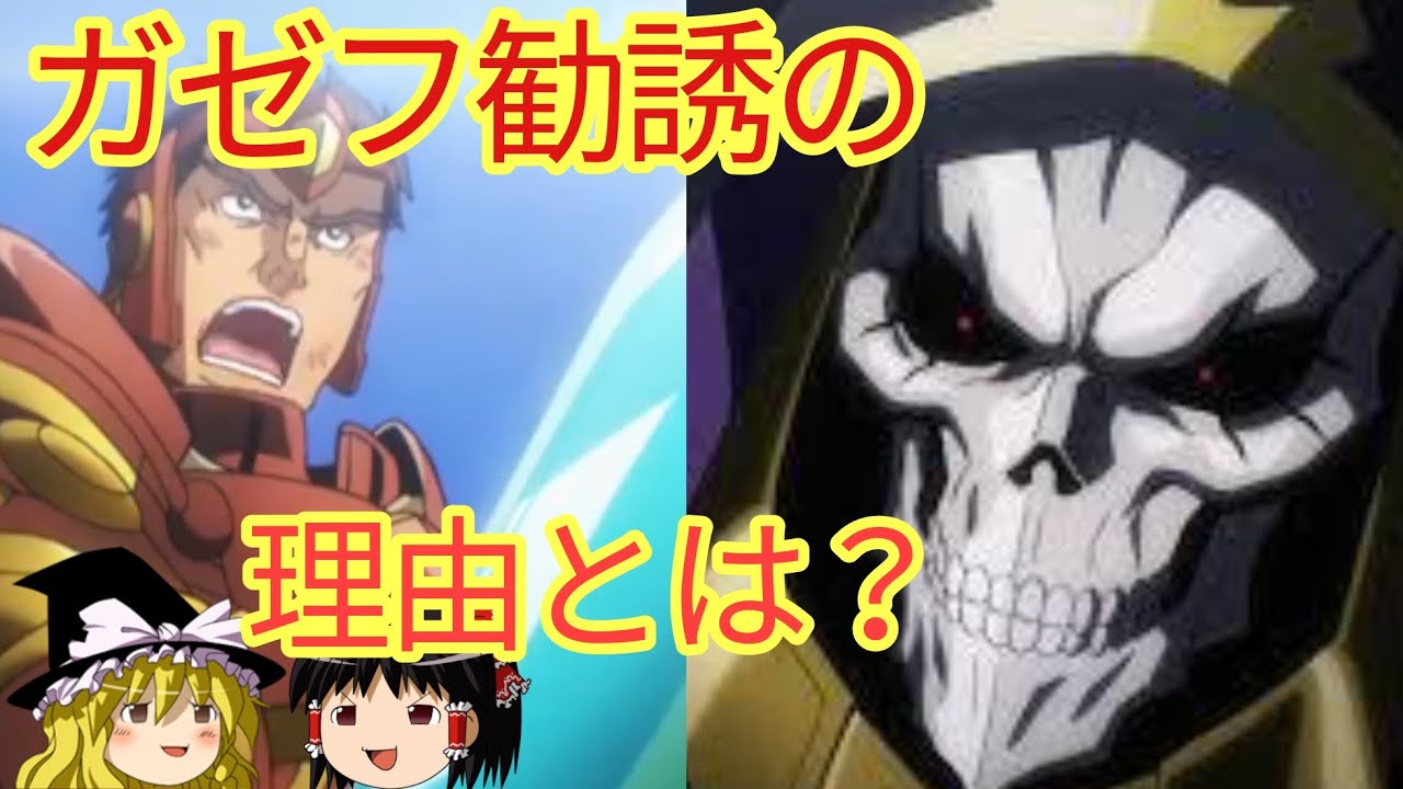 【ゆっくり解説⑮】私の部下となれ！ ガゼフ勧誘の理由とは？ オーバーロードをゆっくり解説！