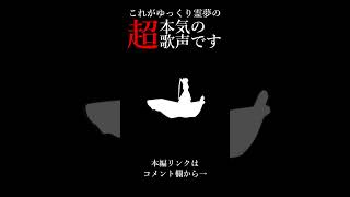 ゆっくり霊夢の「超」本気の歌声がヤバすぎる【Bad Apple】 #shorts