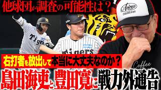 【阪神激震】島田海吏＆豊田寛に戦力外通告！岡田政権の遺産がまさかの放出…右打者不足は大丈夫なのか？他球団が獲得調査する可能性も！【プロ野球ニュース】