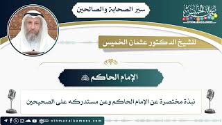 12 - الإمام الحاكم رحمه الله - عثمان الخميس