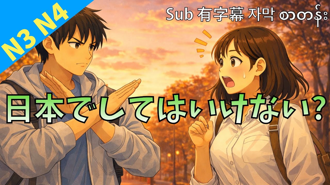 日本でしてはいけないこと 日本語の会話 リスニング練習 JLPT N4 N3 Ep85