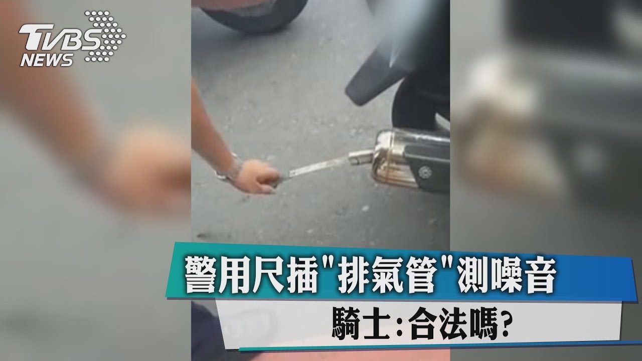 合法嗎？警用尺插「排氣管」測噪音　引騎士質疑