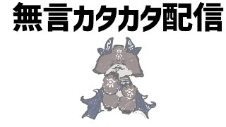 - 無言カタカタ配信アーカイブ消える【でびでび・でびる/にじさんじ】