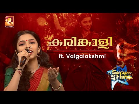 മലയാളികൾക്ക് പ്രീയപ്പെട്ട കരിങ്കാളി പാട്ട് പാടി തിമിർത്തു വൈഗ | Vaiga |FolkSongsRound|Part1/3|Epi113