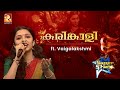 മലയാളികൾക്ക് പ്രീയപ്പെട്ട കരിങ്കാള�