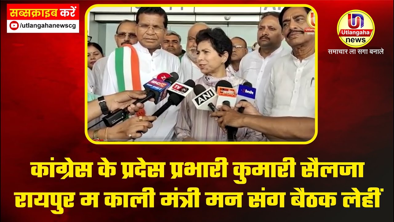 कांग्रेस के प्रदेस प्रभारी कुमारी सैलजा रायपुर म काली मंत्री मन संग बैठक लेहीं