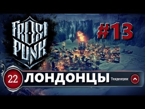 Атмосферное прохождение Frostpunk [Сценарий: Новый дом] #13 - "Лондонцы"