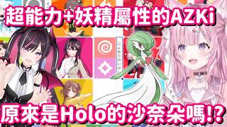 AZKi就是Hololive的沙奈朵!? 這也挺合理的 畢竟這兩者都是我婆啊⊂彡☆))д`) 【Hololive中文精華】【博衣小夜璃】
