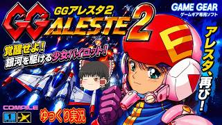 (コメ付き) ゆっくりGGアレスタ2 レトロゲーム ゲームギア版 GG版 プレイ動画 【ゆっくり実況】