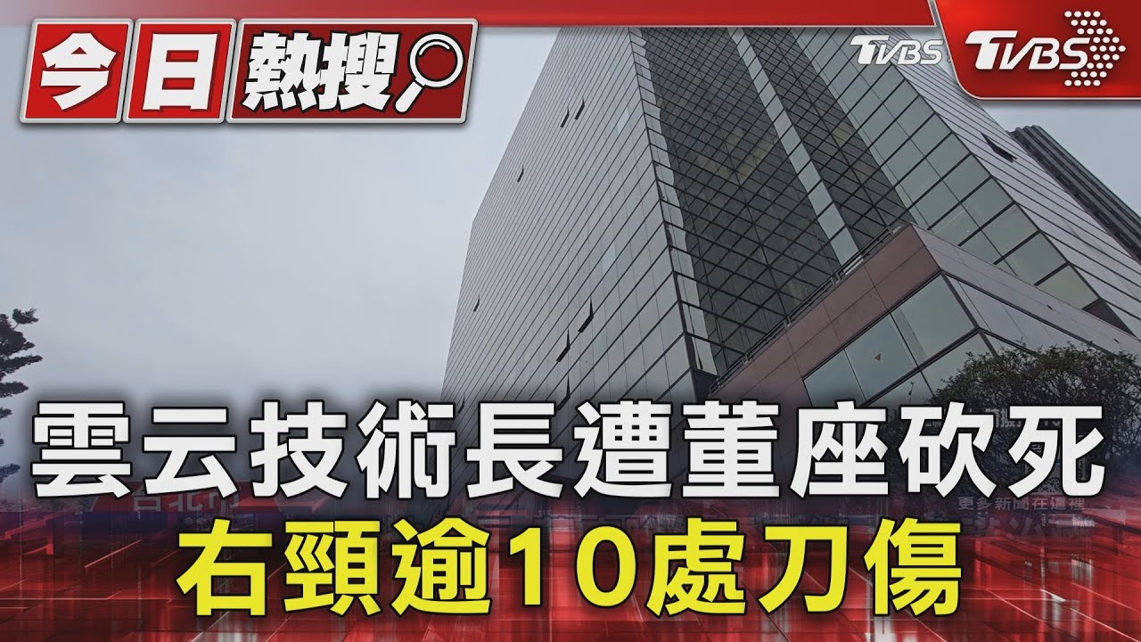 雲云技術長遭董座砍死 右頸逾10處刀傷