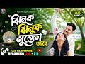 Jhinuk Jhinuk Mukto Aache ঝিনুক ঝিনুক মুক্তো আছে Bangla Relaxi