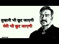 Ajay Devgan Koi Kisi Ke Bina Nahi Marta Sad Dialogue