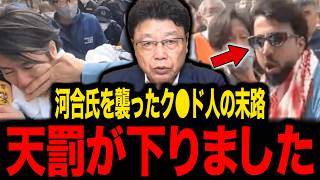 【保守】※ネウロズ終了...河合ゆうすけ議員を襲ったク●ド人がトンデモない事態に...【北村晴男】