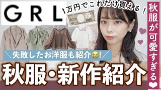 【GRL(グレイル)購入品紹介】品切れする前に急げ?激安すぎて1万円でこれだけ買えちゃう♡失敗した商品も正直に紹介(；_；)?【秋冬新作】