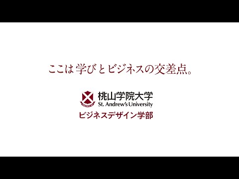 人間教育学科 【15秒ver.】企業と共に学ぶ！桃山学院大学ビジネスデザイン学部