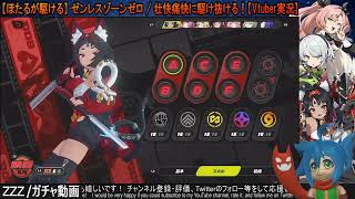 【ほたるが引く】ゼンレスゾーンゼロ / ポリクロームがいっぱいあるのでガチャしていくよ！【Vtuber実況】