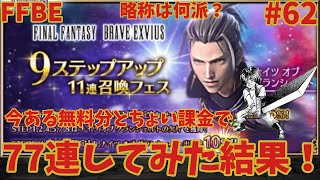 FFBE【ナイツオブグランシェルト】9ステップアップで6ステップまで引いたら奇跡が起きた＃62