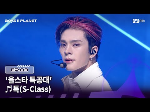 [BOYS ll PLANET/3회] '올스타 특공대'의 심장 저격 ♬특(S-Class) - Stray Kids @1vs1 계급 배틀 | Mnet 250731 방송