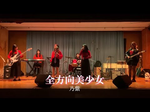 全方向美少女 / 乃紫【cover】