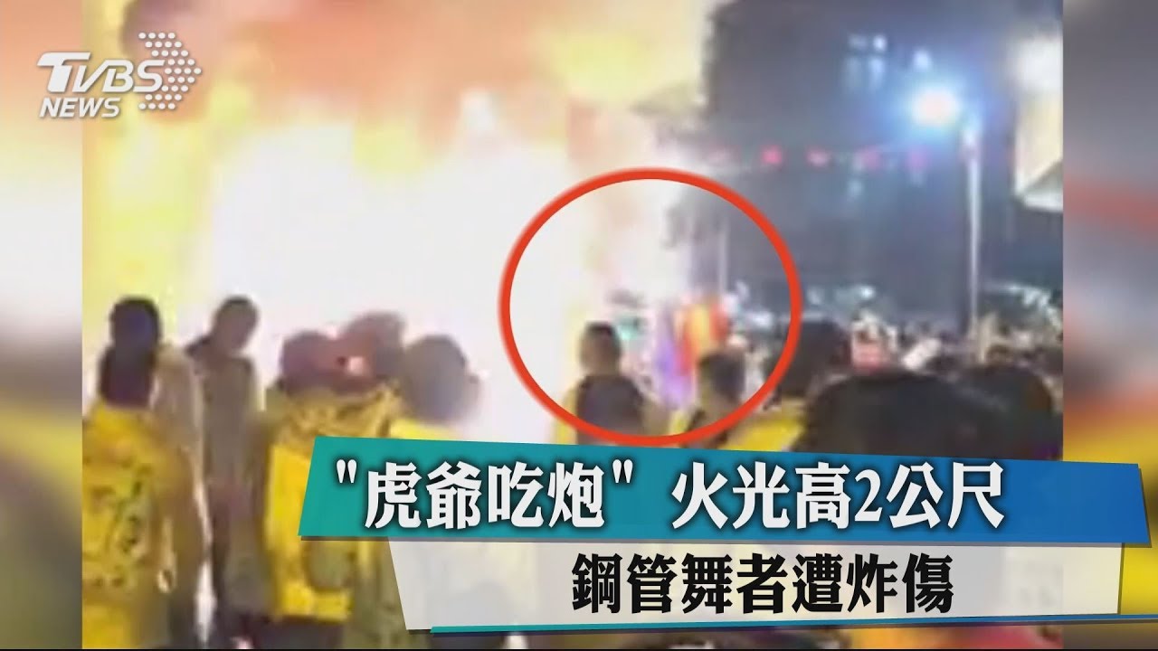 「虎爺吃炮」火光高2公尺 鋼管舞者遭炸傷