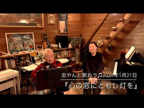 『心の窓にともし灯を』忠やんと歌おう♫vol.353