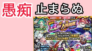 【モンスト】13周年人気投票ガチャを引いたらなぜか愚痴が止まりませんでした。なぜでしょう？