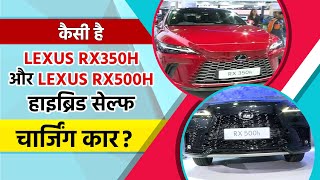 Auto Expo 2023: लेक्सस की हाइब्रिड सेल्फ चार्जिंग कार, भारतीय बाजार में लॉन्च