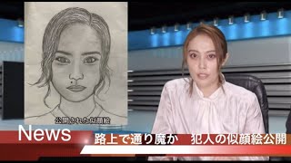 女子アナと犯人の似顔絵が似過ぎてる放送事故