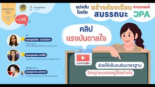 คลิปแรงบันดาลใจช่วยให้เห็นระดับมาตรฐานวิทยฐานะของครูได้