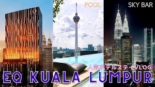 【EQ Kuala Lumpur】 クアラルンプール観光にも便利❗ホテルステイVLOG/BAR Blue  Sky51/TEAM LABO ららぽーとBBCC